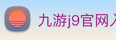 九游j9官网入口免费 Logo